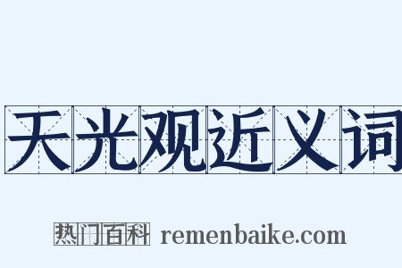 天光观近义词是什么意思的图片